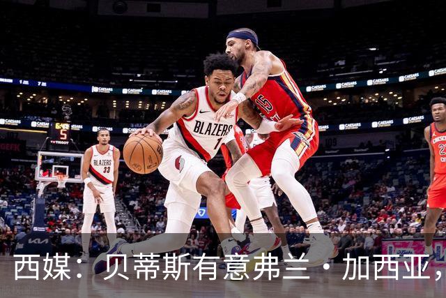 西媒：贝蒂斯有意弗兰·加西亚，正在尝试压低转会成本